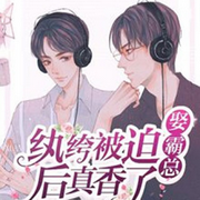 纨绔被迫娶霸总后真香了|契约 | 甜宠-佚名-清流童