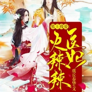 残王邪爱：医妃火辣辣|异世医术