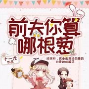 前夫你算哪根葱|腹黑总裁丨宠妻狂魔丨追妻甜宠丨相爱相杀丨虐渣-佚名-八月居