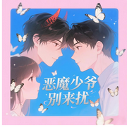 恶魔少爷别来扰|甜宠玛丽苏|现代言情|F-潇萧雨-恐龙有声