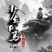 少年白马醉春风|侯明昊影视原著&动漫原版人马丨热血江湖-周木楠-顺子，徐佳琦，三金，简单4409289，许言18576971，主播张立国，曾凡可玉，主播老乐，主播夕烧，江也21870947