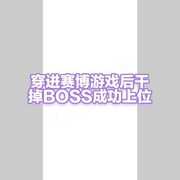 穿进赛博游戏后干掉BOSS成功-佚名-蔡汐汐