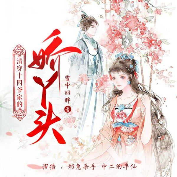清穿十四爷家的娇丫头