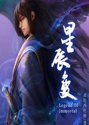 星辰变|人气热播动漫-我吃西红柿-萧夜明