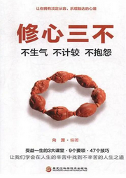 修心三不：不生气、不计较、不抱怨|受益一生的3大课堂-向源-瑟阅书院
