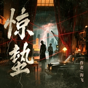 惊蛰|张若昀&王鸥主演影视原著|海飞经典谍战作品|抗日谍战|多面特工--喜马拉雅