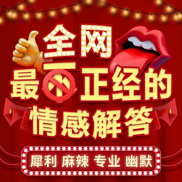 全网最不正经的情感解答