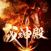 战神殿-撑起地球的杠杆-主播晓声点精品剧，蟠桃儿