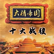 一口气听完清朝那些事儿：大清一统十战役-佚名-主播爱读