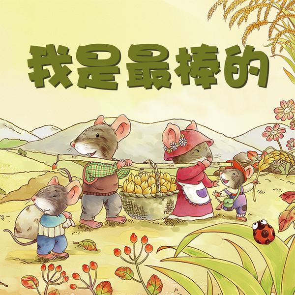我是最棒的