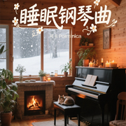 安宁旋律|治愈睡眠钢琴曲-佚名-悦尔music