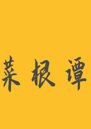 菜根谭|原文翻译朗读-佚名-主播晚安