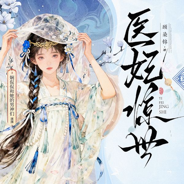 医妃惊世|多人有声剧|废材重生|反转逆袭|男女双强|甜宠玄幻权谋