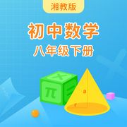 湘教版初中數學八年級下冊-佚名-主播學王課堂