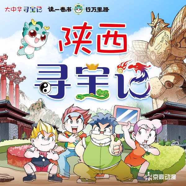 大中华寻宝记|陕西寻宝记