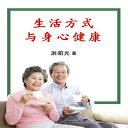 生活方式与身心健康-佚名-主播鸿达以太