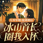 九零军婚：提离婚后，冰山首长圈我入怀|年代文|女强|萌宝|穿越奇情|古言--喜马拉雅
