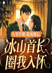 九零军婚：提离婚后，冰山首长圈我入怀|年代文|女强|萌宝|穿越奇情|古言--喜马拉雅