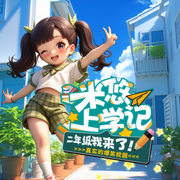 米悠上学记|2年级我来啦|小狐仙原创爆笑校园故事-佚名-主播小狐仙