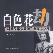 白色花劫|胡风反革命集团冤案大纪实-佚名-大吕说文史
