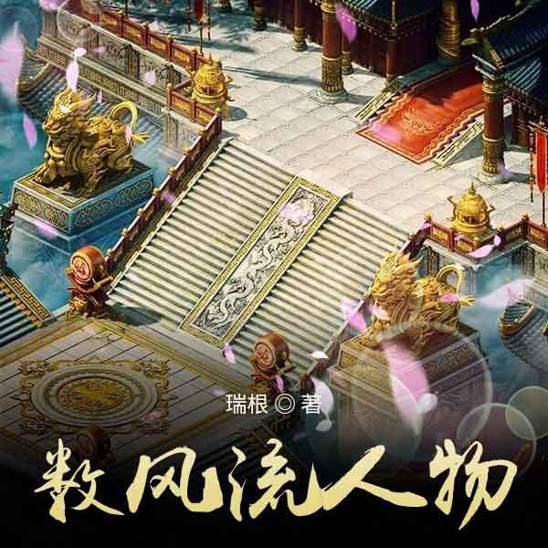 数风流人物（下部）