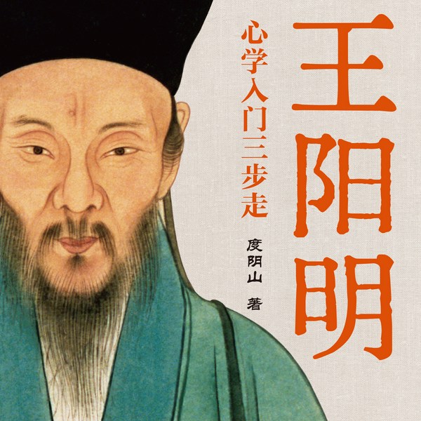 王阳明心学入门三步走|知行合一|度阴山|国学智慧