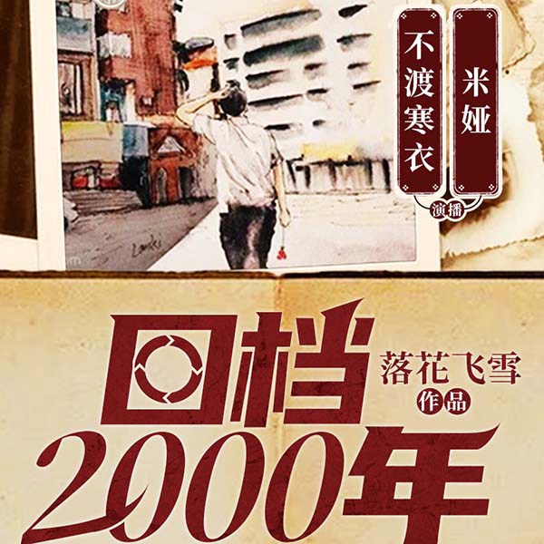 回档2000年