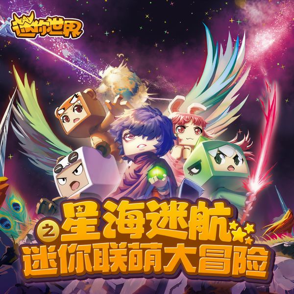 星海迷航|迷你世界迷你联萌大冒险