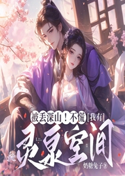 被丟深山！不慌，她有靈泉空間|神醫種田逆襲|虐渣修仙-奶糖兔子-鹿瑤有聲劇場