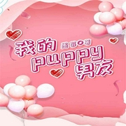 我的puppy男友-墨菲-主播沃悦读