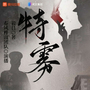 特雾|精品多播|悬疑|军事|烧脑|爽文|谍战剧--喜马拉雅