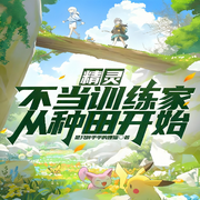 精灵：不当训练家从种田开始|系统|金手指|完本畅听-是只胖乎乎的狸猫-如意_次元口袋