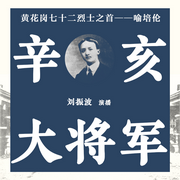 辛亥大將軍|黃花崗七十二烈士之首——喻培倫-佚名-瑟閱書院