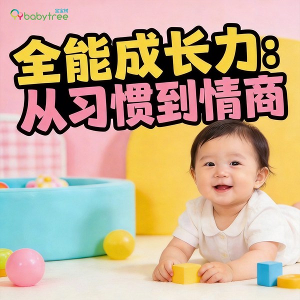 宝宝树出品|全能成长力:聪明宝宝“养”成记