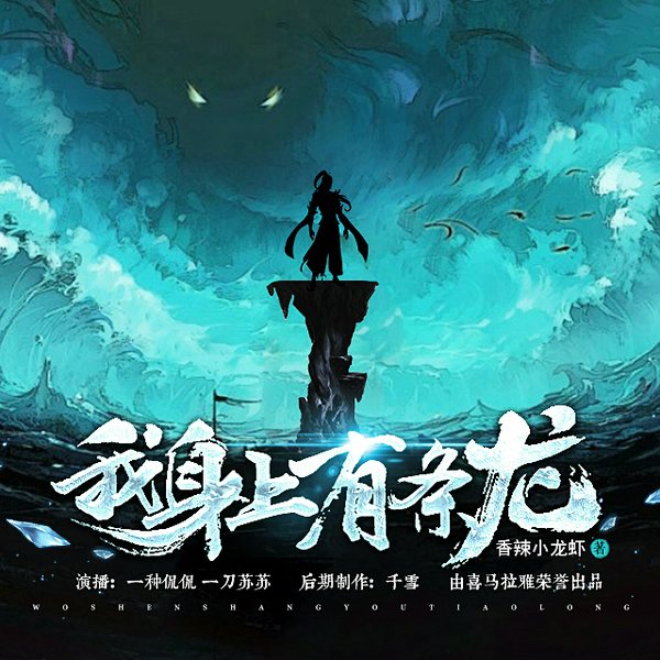 我身上有条龙|都市玄幻多人有声剧