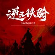 逆天铁骑|热血|重生|历史小说|两宋元明|AI专辑--喜马拉雅