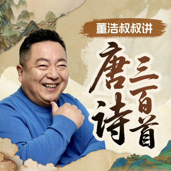 董浩叔叔讲《唐诗三百首》|儿童早教古诗|国学启蒙