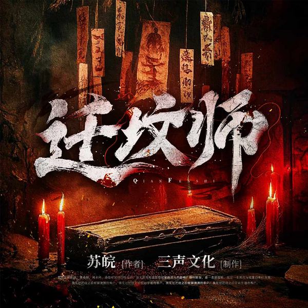 迁坟师|多人有声剧