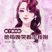 踹了明爷后，他每晚哭着求我抱-佚名-小酷说书