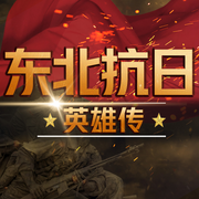 东北抗日英雄传：热血抗战传奇|人物传记-佚名-娱悦佳音