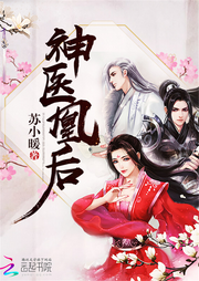 神医凰后-佚名-花落如风