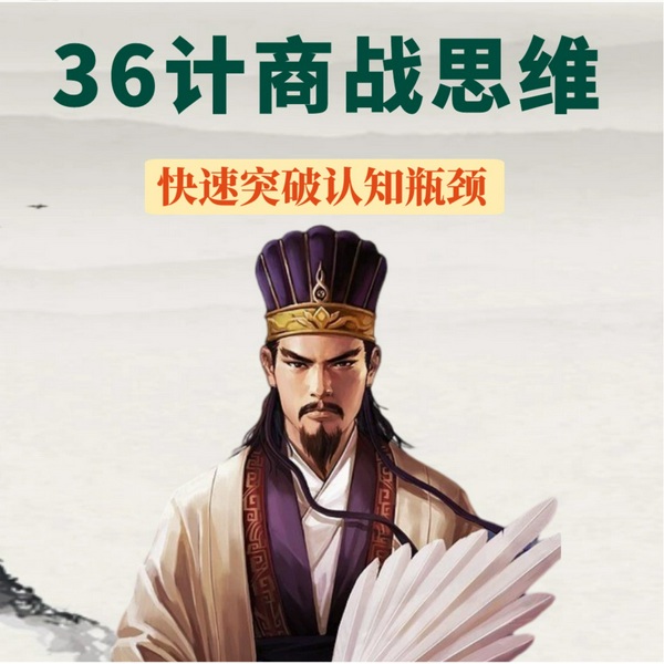 36计商战思维：|快速突破认知瓶颈