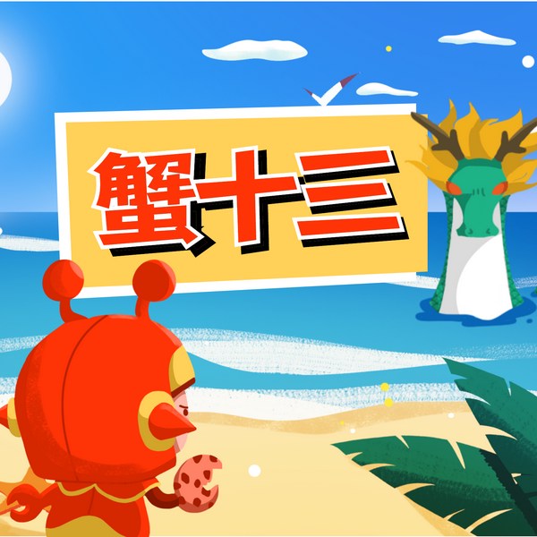蟹十三