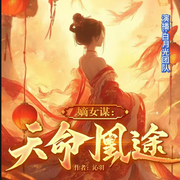 嫡女天命：鳳臨天下謀局開-沁羽-白月光有聲