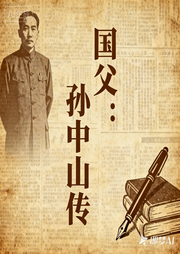 孙中山传-佚名-声醉传媒