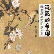 玩死的帝国：唐伯虎与大明娱乐业-李连利-主播鸿达以太