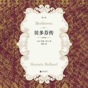 有间文库:贝多芬传