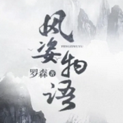 风姿物语|智能语音录制-佚名-小_小银子，留逝-尚可儿