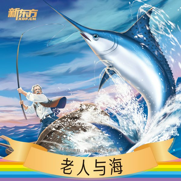 老人与海|新东方名著阅读系列|中小学生必读