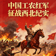 中国工农红军征战西北纪实|长征纪实|国共内战--大吕说文史